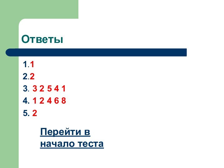 Ответы1.12.23. 3 2 5 4 14. 1 2 4 6 85. 2Перейти в начало теста