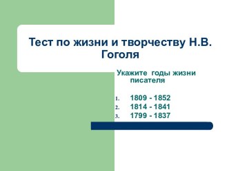 Тест по жизни и творчеству Н.В.Гоголя