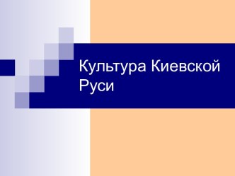 Культура Киевской Руси