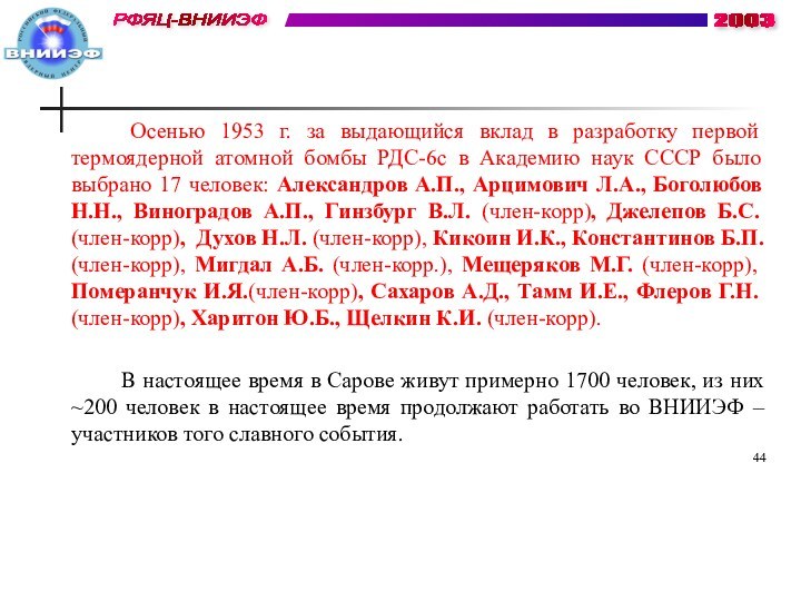 Осенью 1953 г. за выдающийся вклад в разработку первой термоядерной атомной