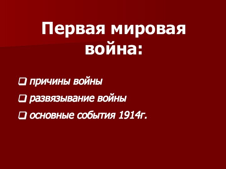 Первая мировая война: причины войны развязывание войны основные события 1914г.