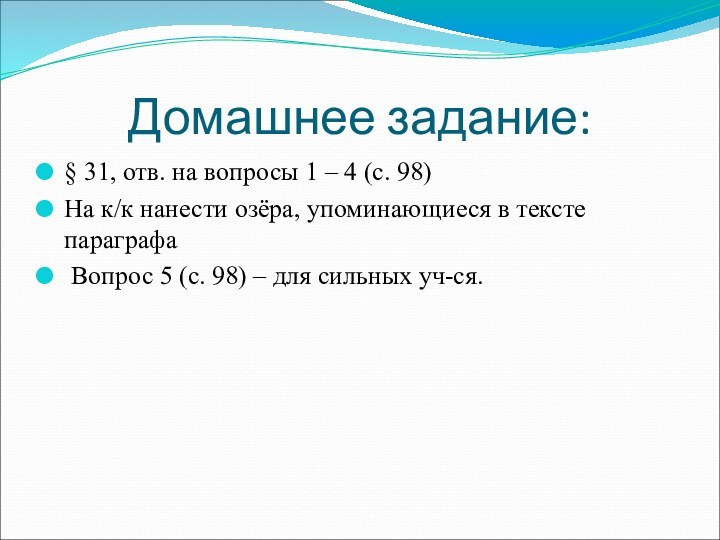 Домашнее задание:§ 31, отв. на вопросы 1 – 4 (с. 98)На к/к