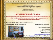 Музей Боевой славы ГБОУ СОШ с. Камышла