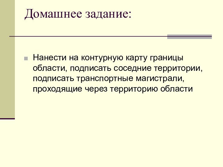 Домашнее задание: Нанести на контурную карту границы области, подписать соседние территории, подписать