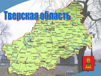 Тверская область