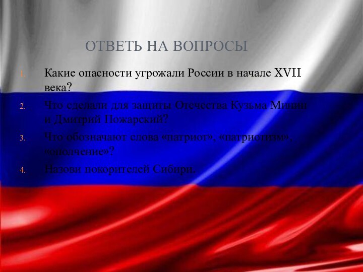 ОТВЕТЬ НА ВОПРОСЫКакие опасности угрожали России в начале XVII века?Что сделали для