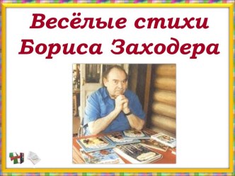 Весёлые стихи Бориса Заходера