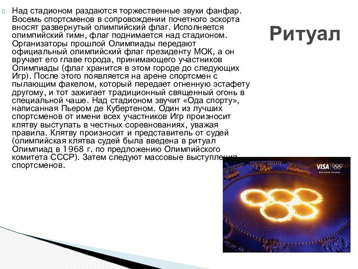 Над стадионом раздаются торжественные звуки фанфар. Восемь спортсменов в сопровождении почетного эскорта