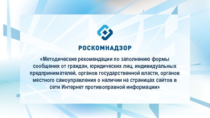 «Методические рекомендации по заполнению формы сообщения от граждан, юридических лиц, индивидуальных предпринимателей,