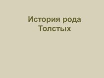 История рода Толстых