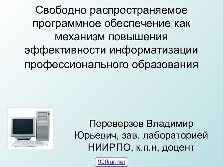 Свободно распространяемое программное обеспечение как механизм повышения эффективности информатизации профессионального образования Переверзев