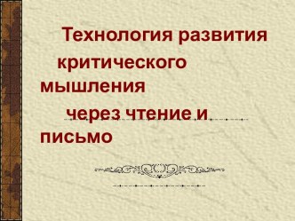 Технология развития критического мышления через чтение и письмо