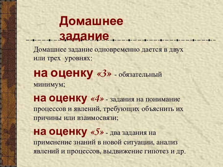 Домашнее задание одновременно дается в двух или трех уровнях:на оценку «3» -