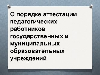 О порядке аттестации педагогических работников государственных и муниципальных образовательных учреждений