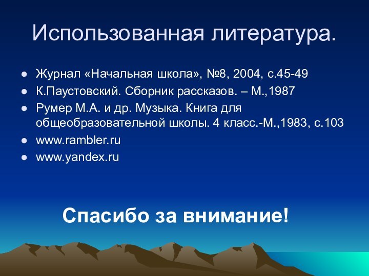 Использованная литература.Журнал «Начальная школа», №8, 2004, с.45-49К.Паустовский. Сборник рассказов. – М.,1987Румер М.А.