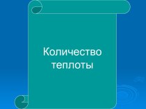 Количество теплоты