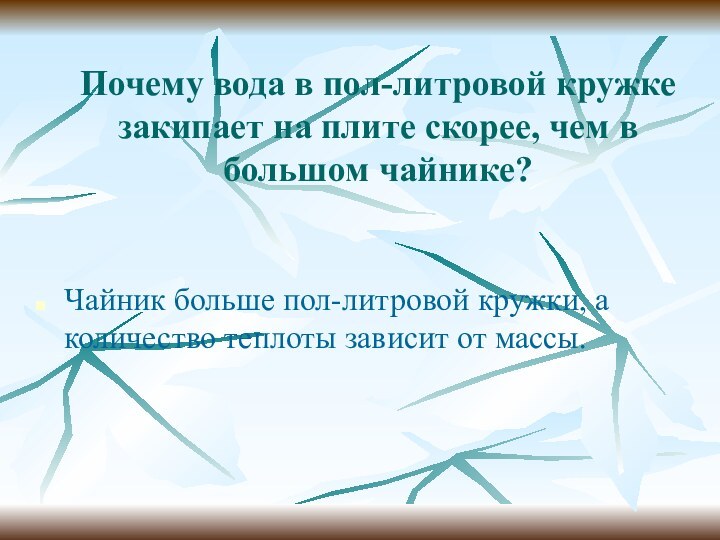 Почему вода в пол-литровой кружке закипает на плите скорее, чем в большом