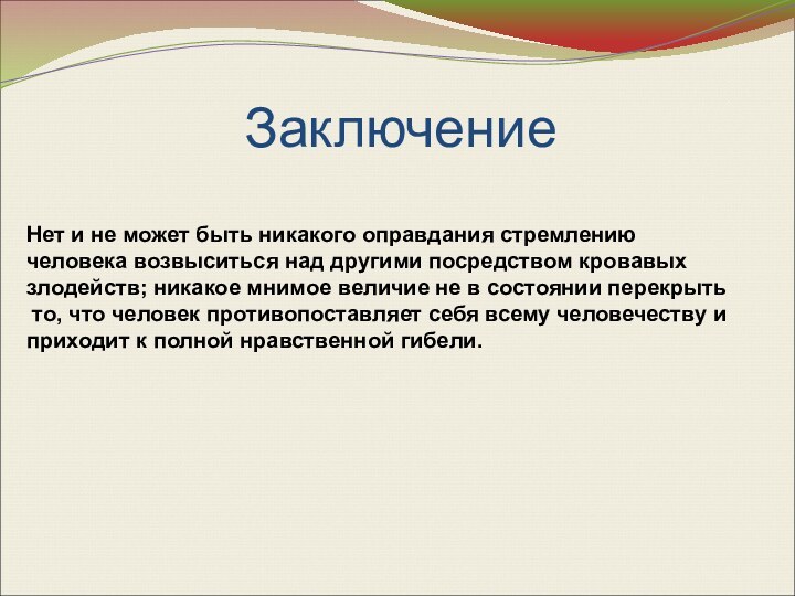 Заключение Нет и не может быть никакого оправдания стремлению человека возвыситься над