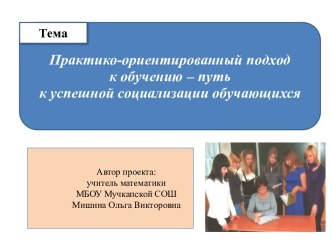 Практико-ориентированный подход к обучению – путь к успешной социализации обучающихся