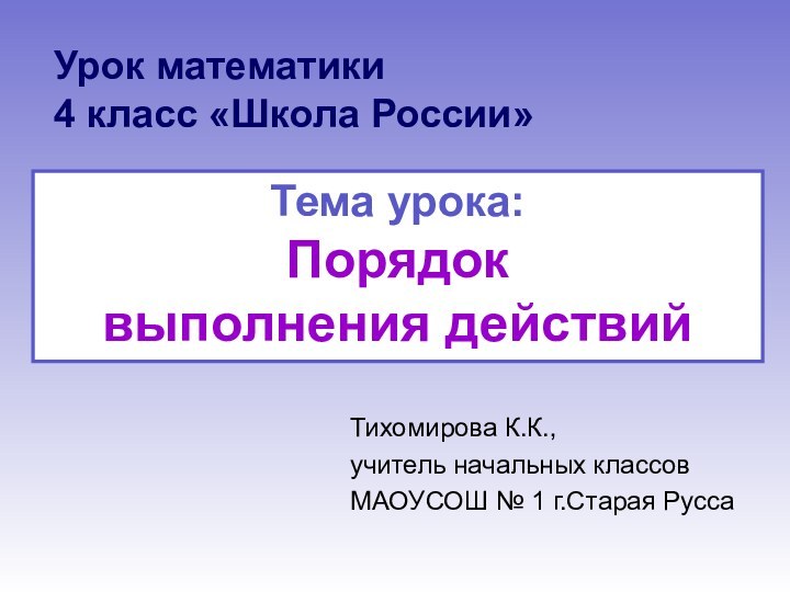 Урок математики 4 класс «Школа России»Тихомирова К.К.,учитель начальных классовМАОУСОШ № 1 г.Старая