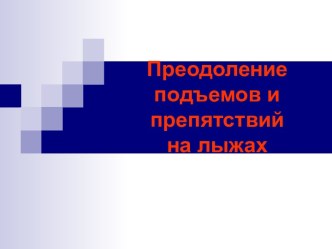 Преодоление подъемов и препятствий на лыжах