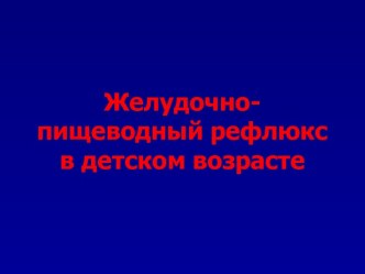 Желудочно-пищеводный рефлюкс в детском возрасте