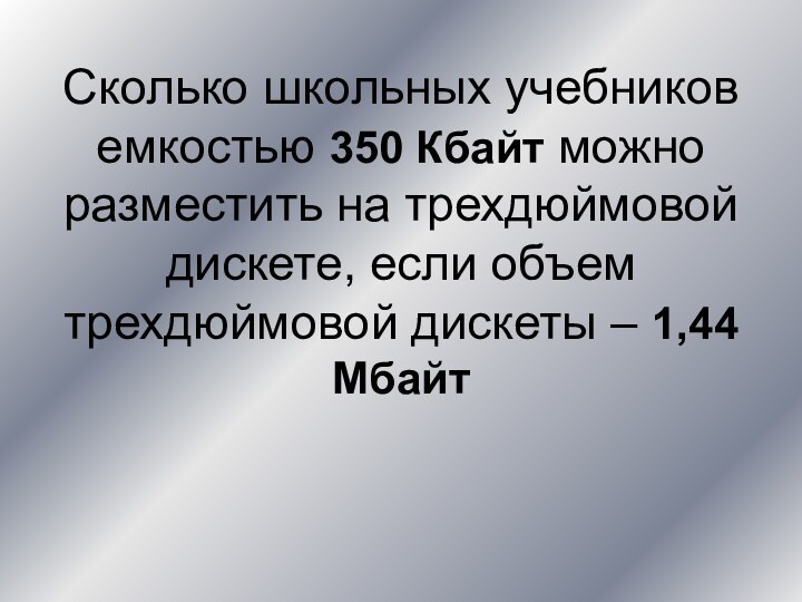 Сколько школьных учебников емкостью 350 Кбайт можно разместить на трехдюймовой дискете, если