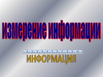 Измерение информации