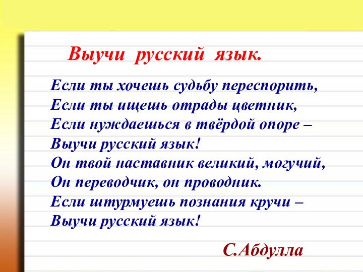 Выучи русский язык.Если ты хочешь судьбу переспорить, Если ты ищешь отрады цветник,