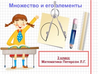 МНОЖЕСТВО И ЕГО ЭЛЕМЕНТЫ