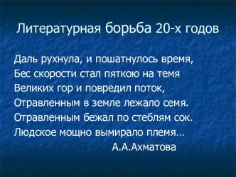 Литературная борьба 20-х годов