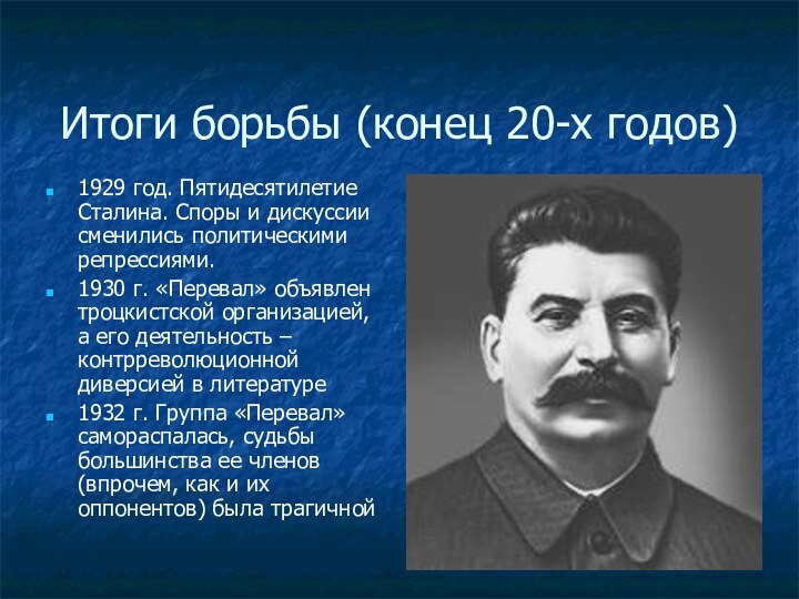 Итоги борьбы (конец 20-х годов)1929 год. Пятидесятилетие Сталина. Споры и дискуссии сменились