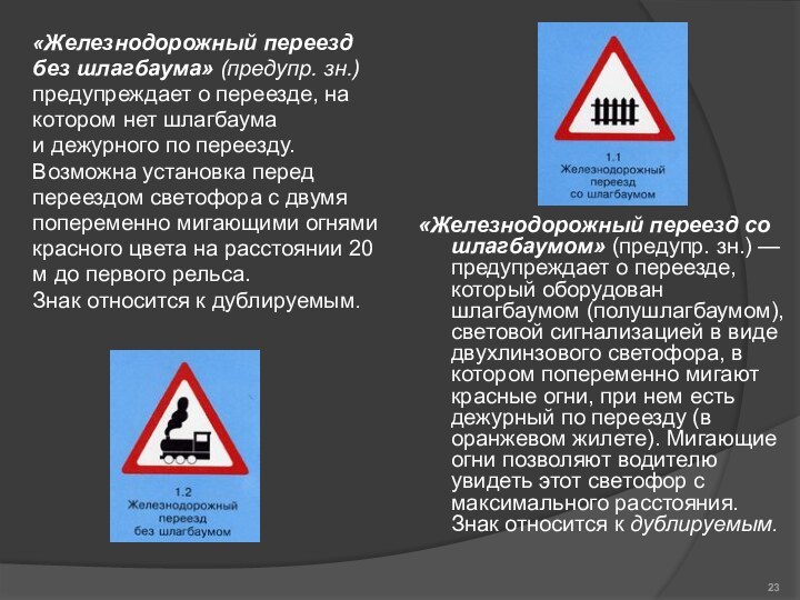 «Железнодорожный переездбез шлагбаума» (предупр. зн.) предупреждает о переезде, накотором нет шлагбаумаи дежурного