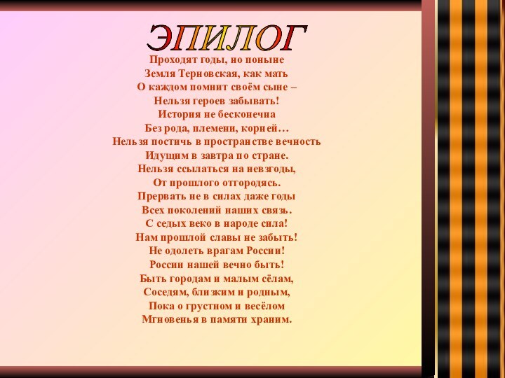 Проходят годы, но понынеЗемля Терновская, как матьО каждом помнит своём сыне –Нельзя