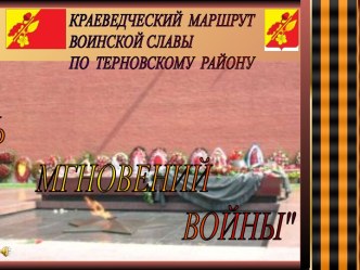 Восемь мгновений войны