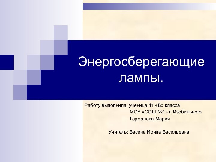 Энергосберегающие лампы.Работу выполнила: ученица 11 «Б» класса