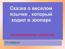 Сказка о веселом язычке , который ходил в зоопарк