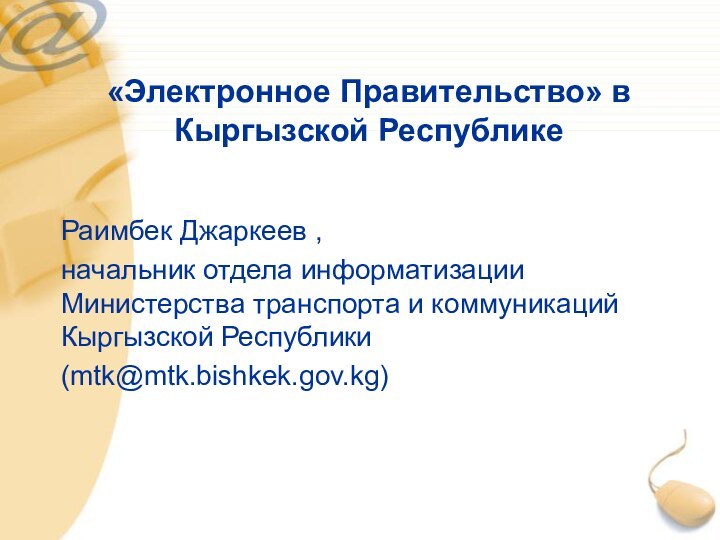 «Электронное Правительство» в  Кыргызской Республике  Раимбек Джаркеев , начальник отдела