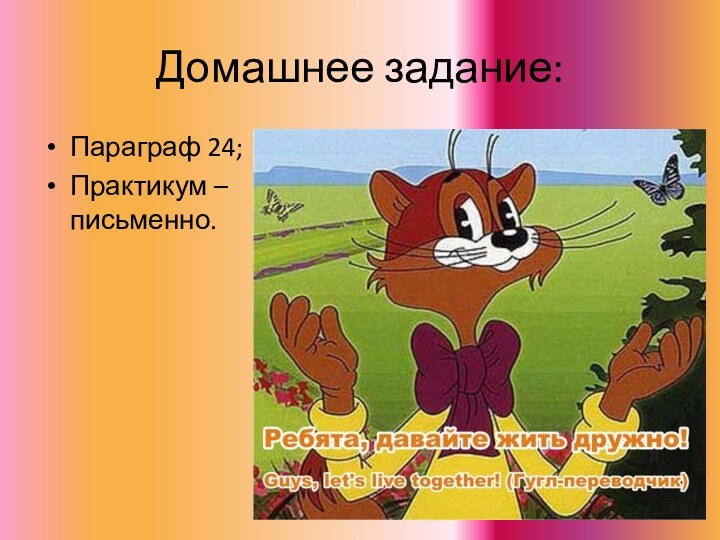 Домашнее задание:Параграф 24;Практикум – письменно.