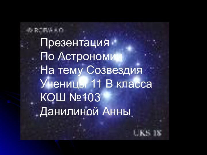 ПРИРОДАПрезентация По АстрономииНа тему СозвездияУченицы 11 В классаКОШ №103Данилиной Анны