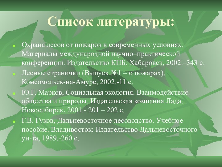 Список литературы:Охрана лесов от пожаров в современных условиях. Материалы международной научно–практической конференции.