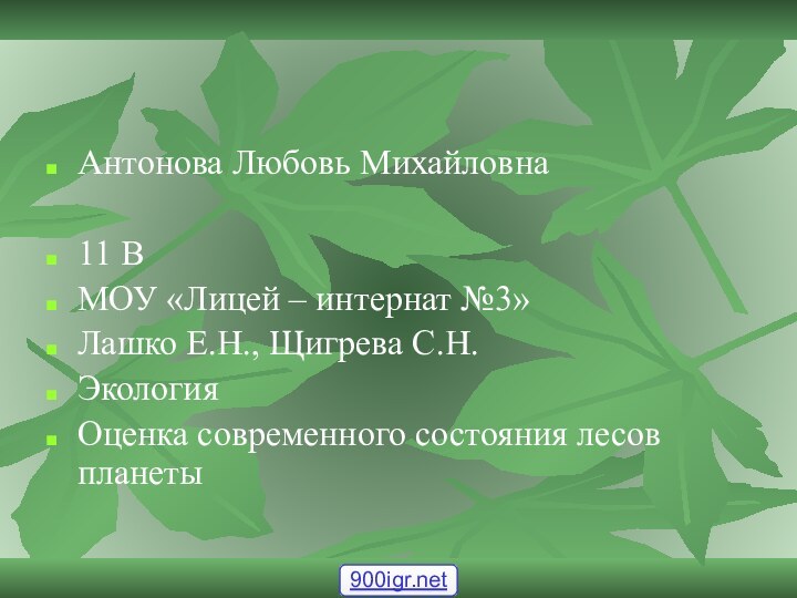 Антонова Любовь Михайловна11 ВМОУ «Лицей – интернат №3»Лашко Е.Н., Щигрева С.Н.ЭкологияОценка современного состояния лесов планеты