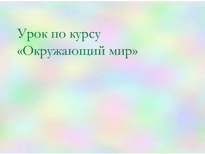 Урок по курсу «Окружающий мир»