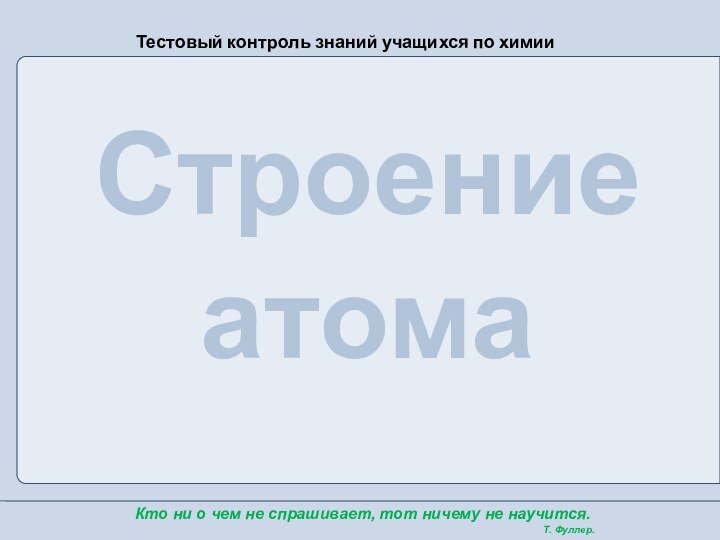 Строение атома