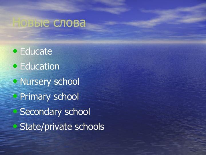 Новые словаEducateEducationNursery schoolPrimary schoolSecondary schoolState/private schools