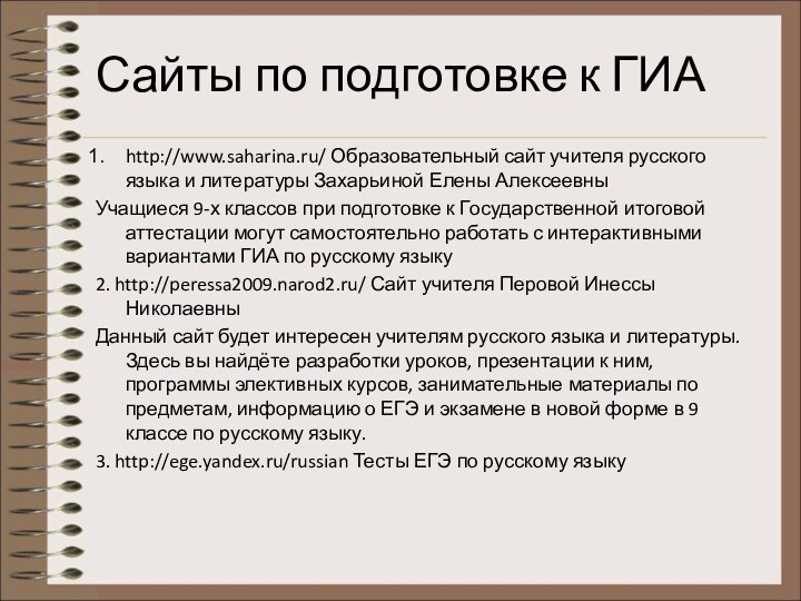 Сайты по подготовке к ГИАhttp://www.saharina.ru/ Образовательный сайт учителя русского языка и литературы