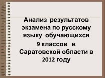 Анализ результатов экзамена по русскому языку обучающихся 9 классов в Саратовской области в 2012 году