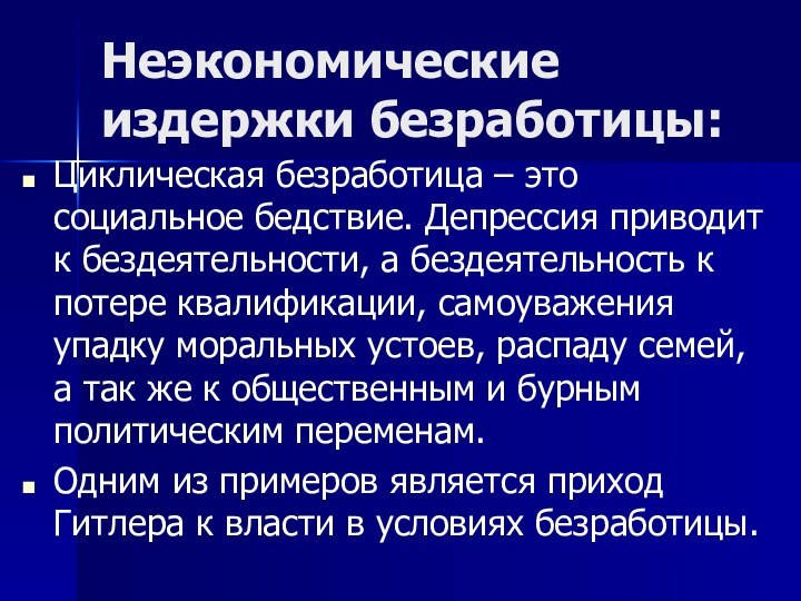 Неэкономические издержки безработицы:Циклическая безработица – это социальное бедствие. Депрессия приводит к бездеятельности,