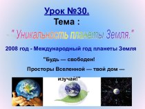 Уникальность планеты Земля