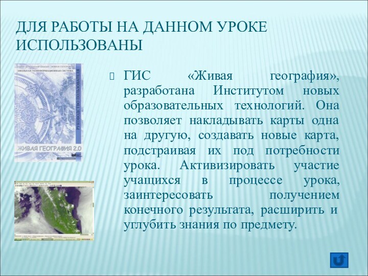 ДЛЯ РАБОТЫ НА ДАННОМ УРОКЕ ИСПОЛЬЗОВАНЫГИС «Живая география», разработана Институтом новых образовательных